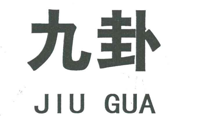 九卦
