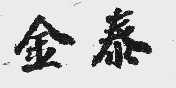 金泰