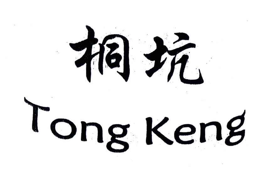 桐吭;TONG KENG