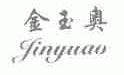 金玉奥