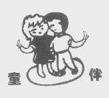 童伴