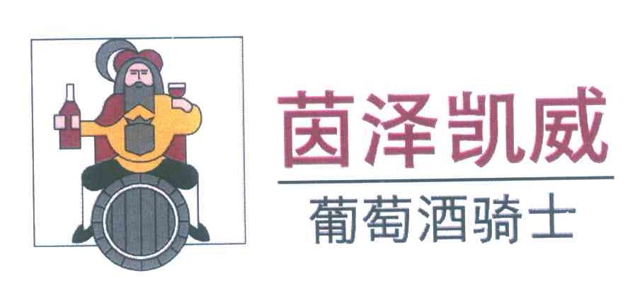 茵泽凯威葡萄酒骑士