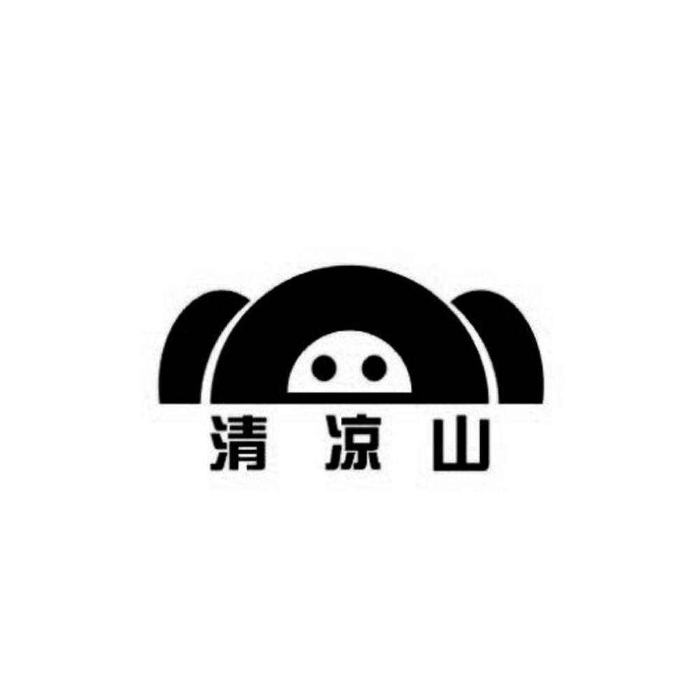 清凉山