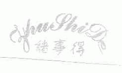 诸事得
