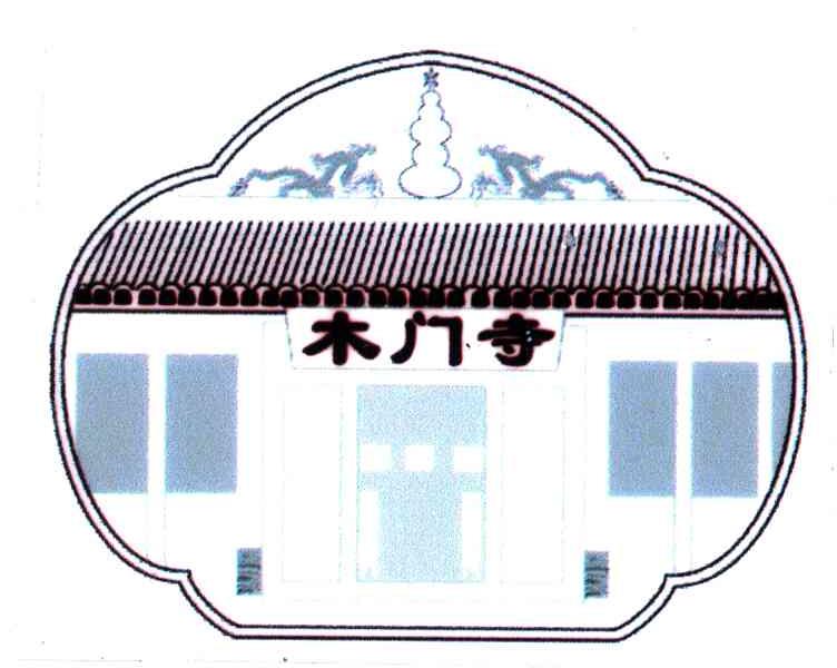 木门寺