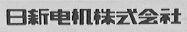 日新电机株式会社