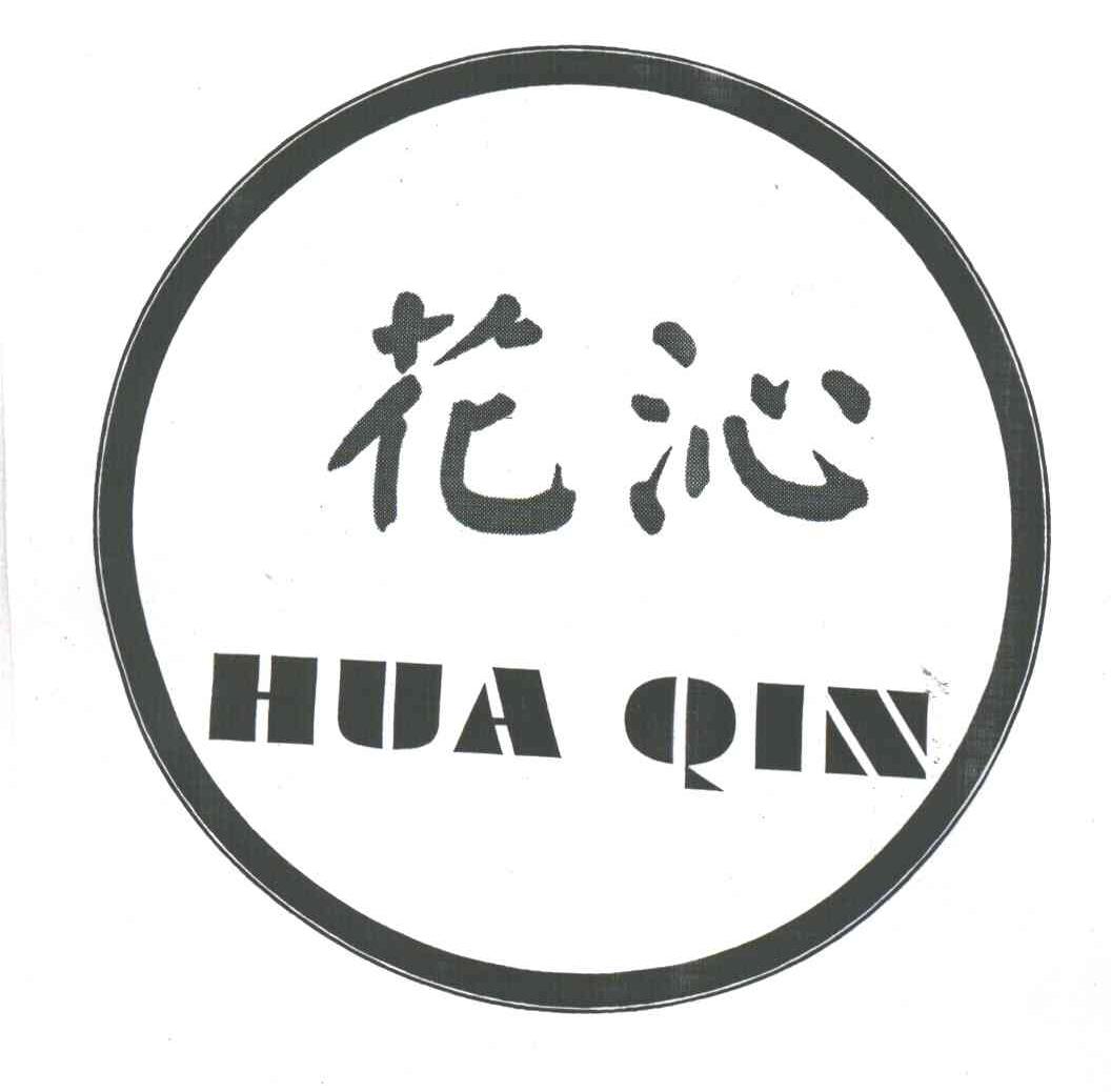 花沁
