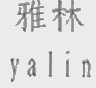 雅林
