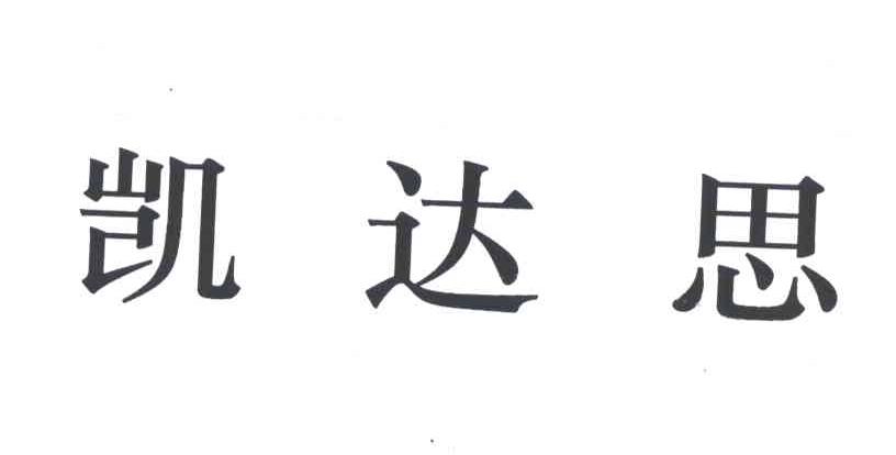 凯达思