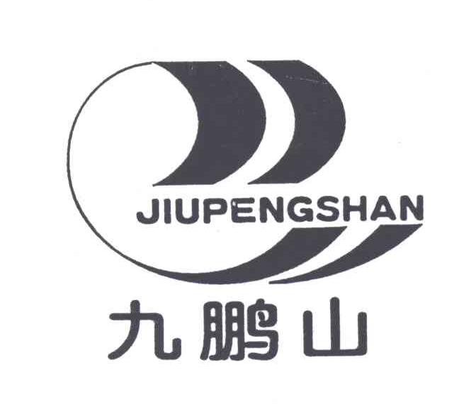 九鹏山