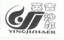 英吉沙尔