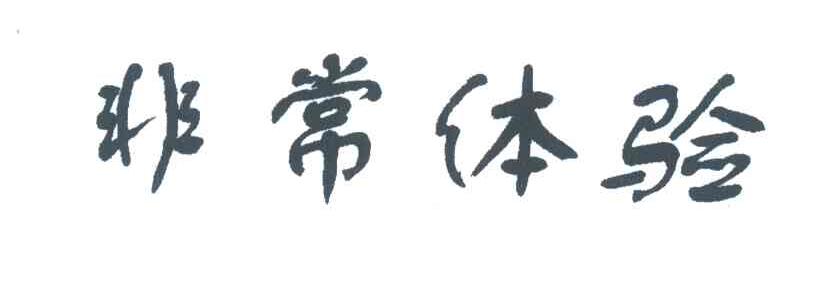 非常体验