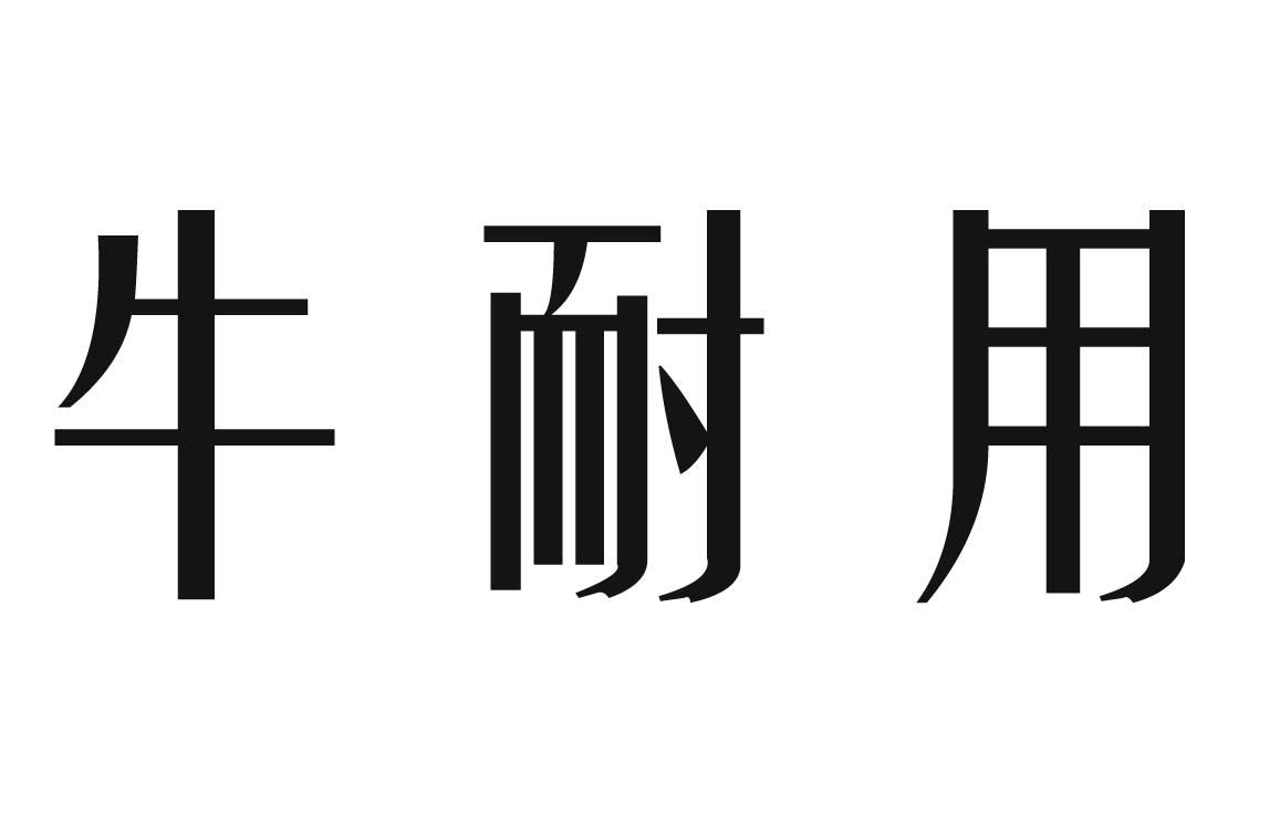 牛耐用