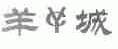 羊城