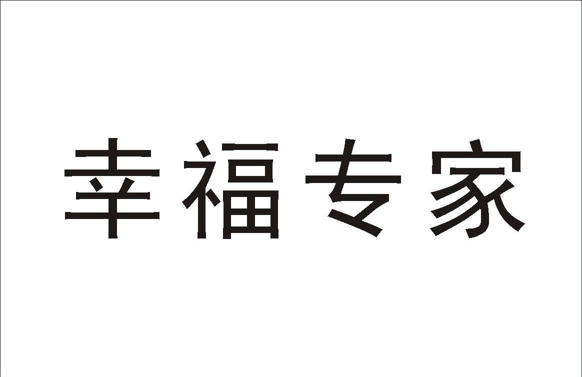 幸福专家
