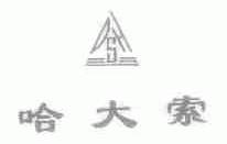 哈大索;DSH