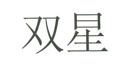 双星