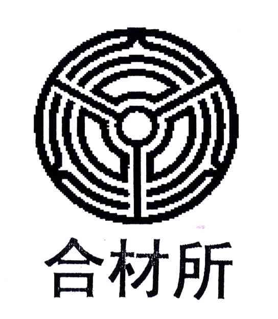 合材所