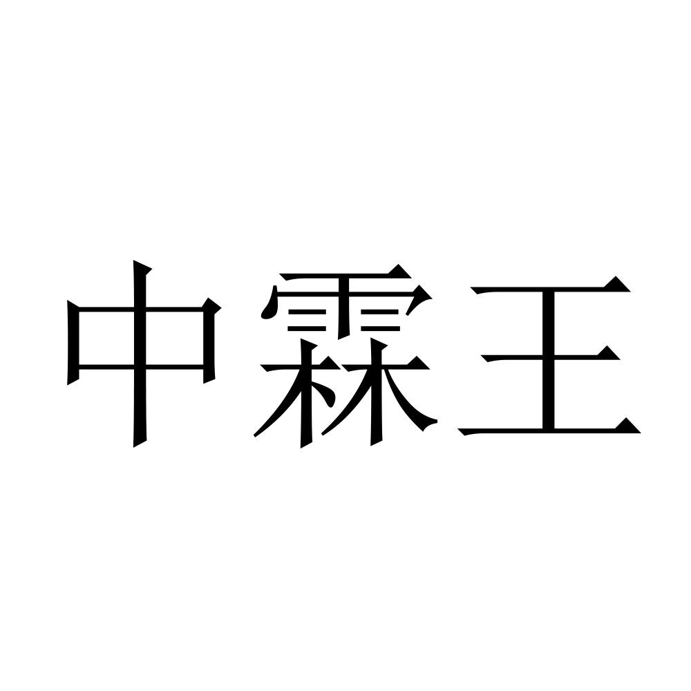 中霖王