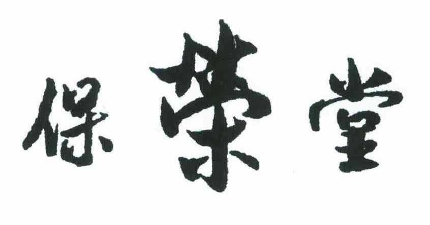 保荣堂