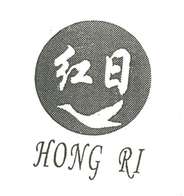 红日