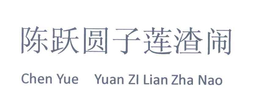 陈跃圆子莲渣闹