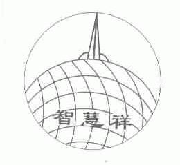智慧祥