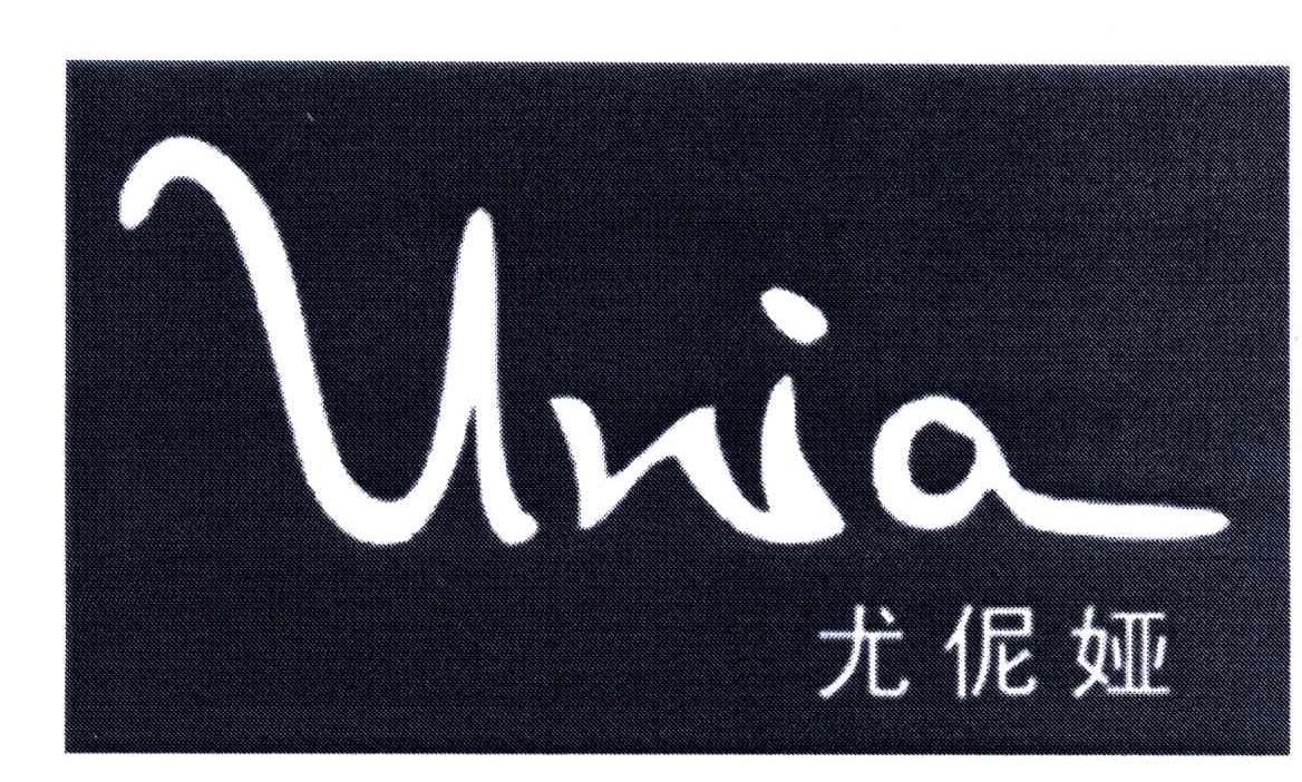 UNIA;尤伲娅