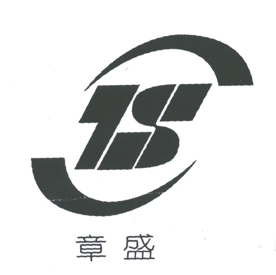 章盛