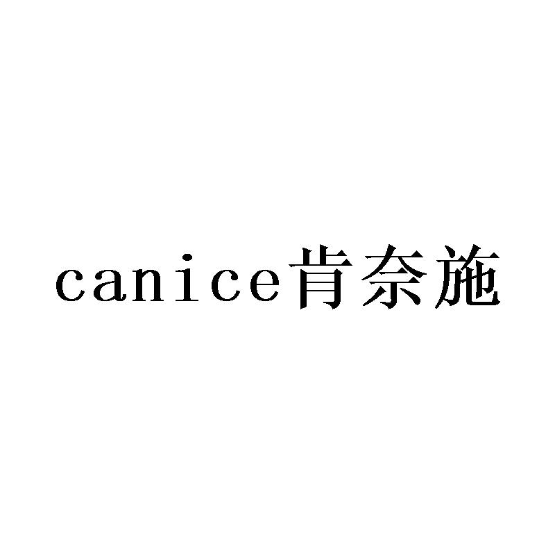 CANICE 肯奈施