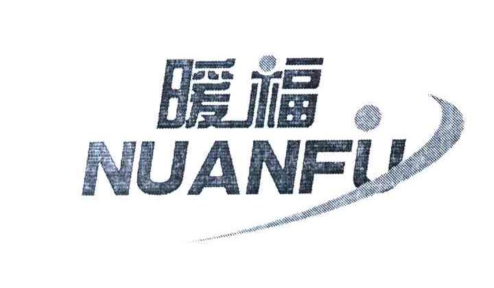 暖福