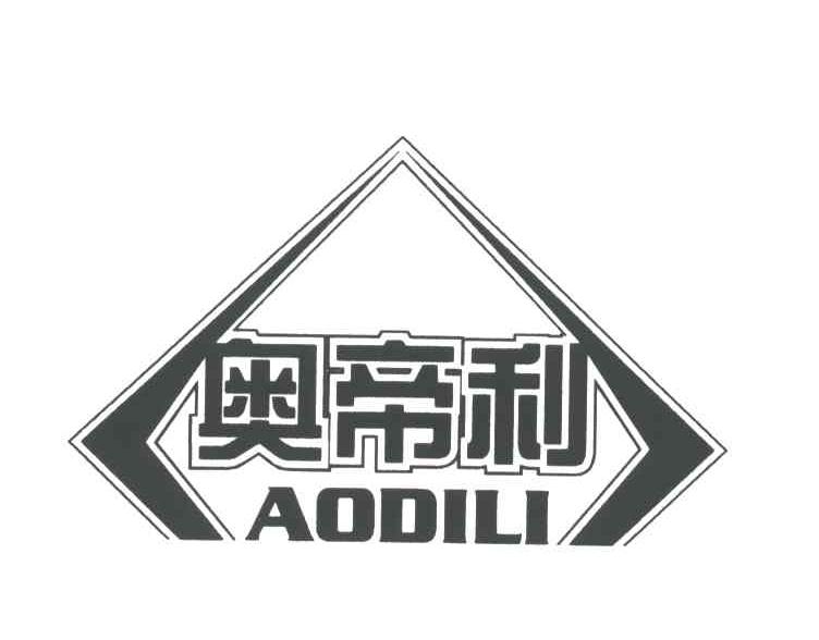 奥帝利