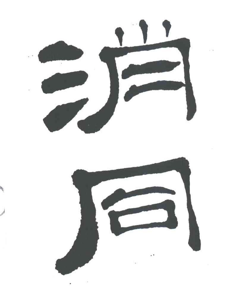 消同