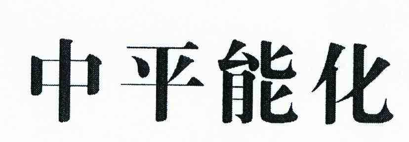 中平能化