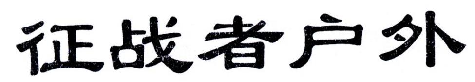 征战者户外