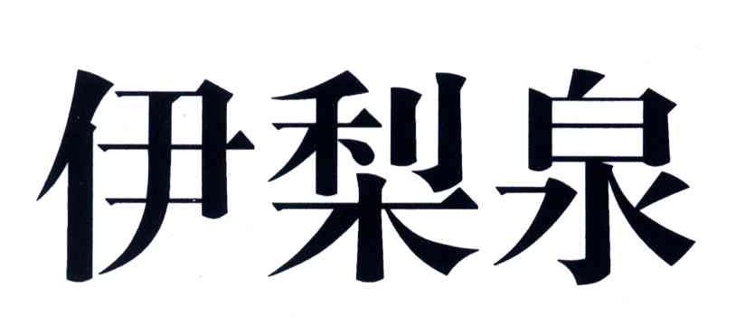伊梨泉