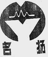 名扬