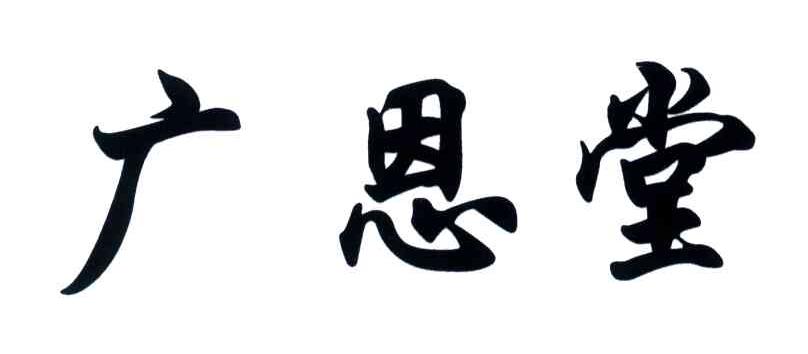 广恩堂