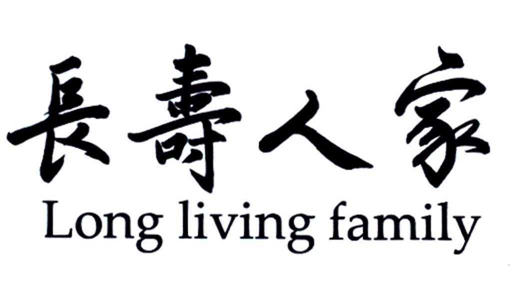 长寿人家 LONG LIVING FAMILY