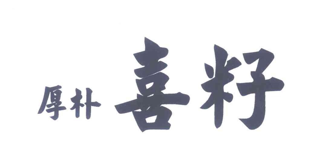 厚朴喜籽