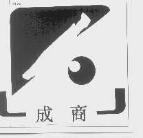 成商
