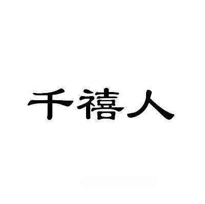 千禧人