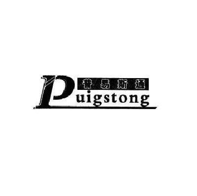 普易斯通 PUIGSTONG