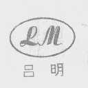 吕明