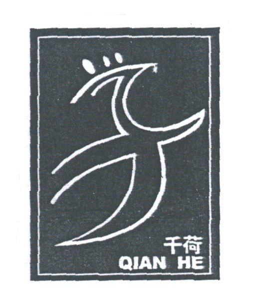 千荷