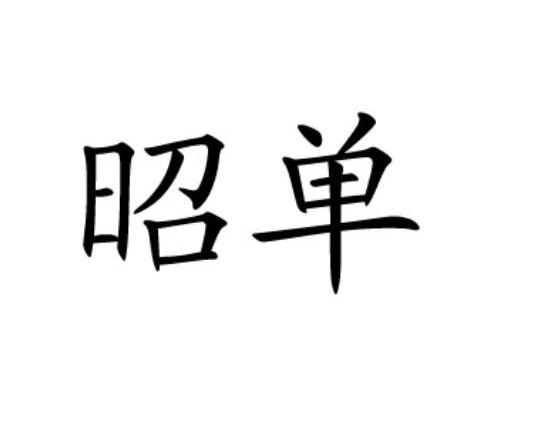 昭单