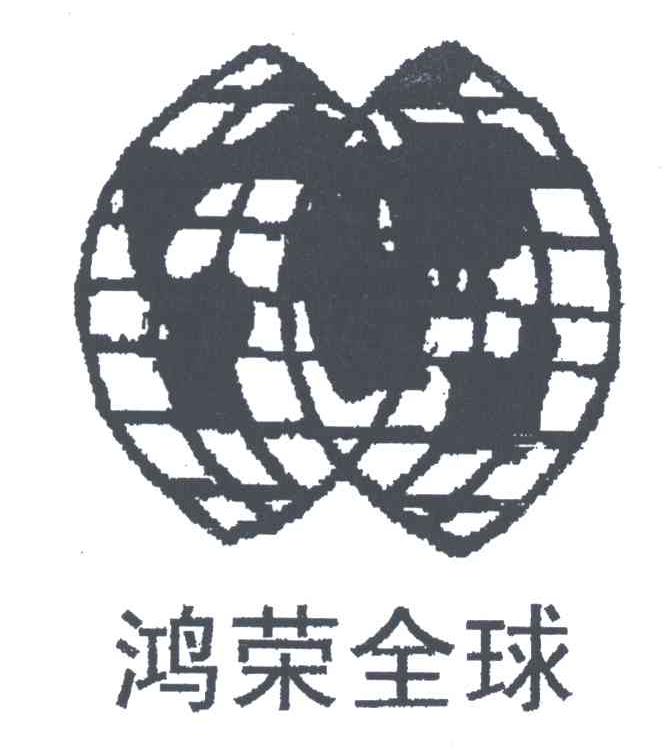 鸿荣全球
