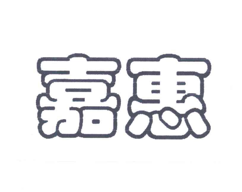嘉惠