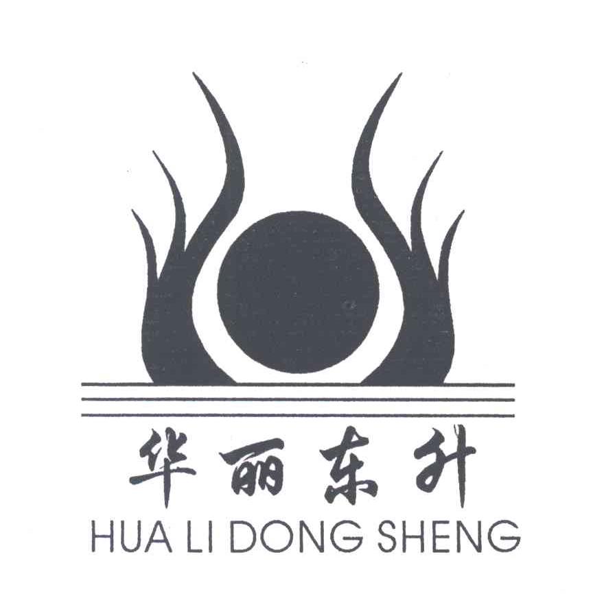 华丽东升