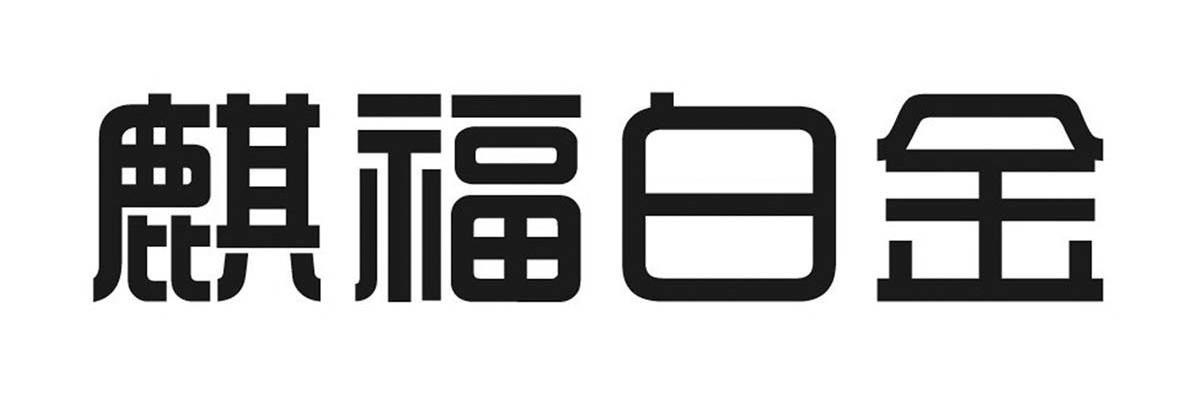 麒福白金